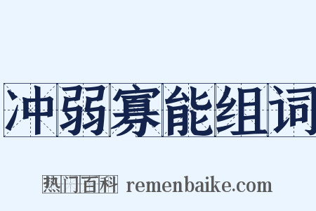 冲弱寡能组词是什么意思的图片